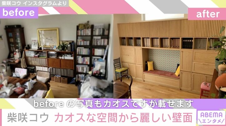 柴咲コウ、自宅の片付けビフォーアフターを公開「壁面収納もステキですね」「本棚の間でくつろげるなんて最高」ファン絶賛
