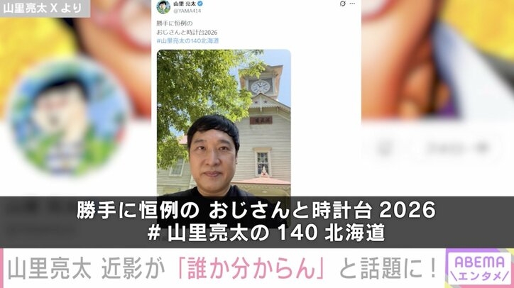 山里亮太 Xより