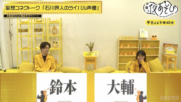 石川界人の“妄想力”に金田朋子大絶賛「被るところ全部持っていく」嫉妬する声優とは?ライバル声優をガチ告白!?『声優と夜あそび』