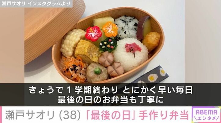 瀬戸サオリの手作り弁当
