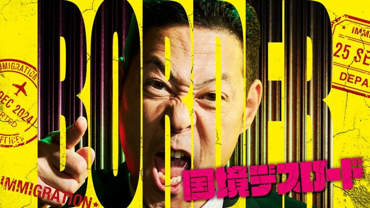 東野幸治、命懸けドキュメントバラエティ『国境デスロード』MCに決定「世界で最も危険な地域」のリアルに驚愕