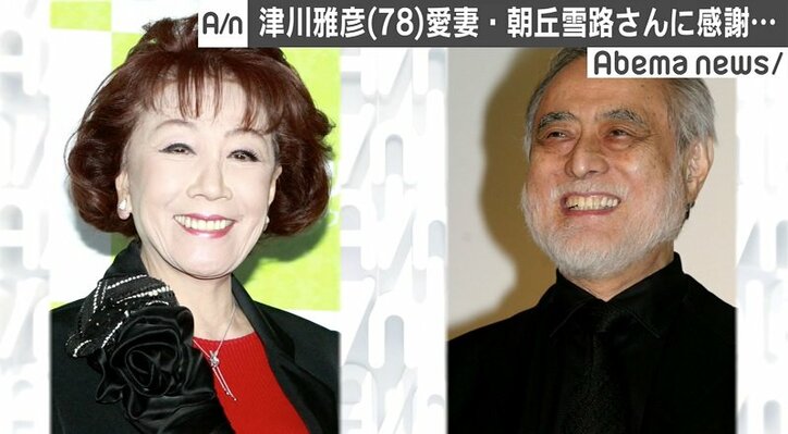 津川雅彦、介護生活振り返り…天国の愛妻・朝丘雪路さんに「感謝だらけ」