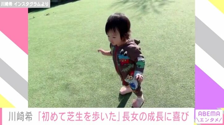 「まだ歩き始めて1ヶ月くらい」川崎希、初めて芝生の上を歩く長女の姿に喜ぶ