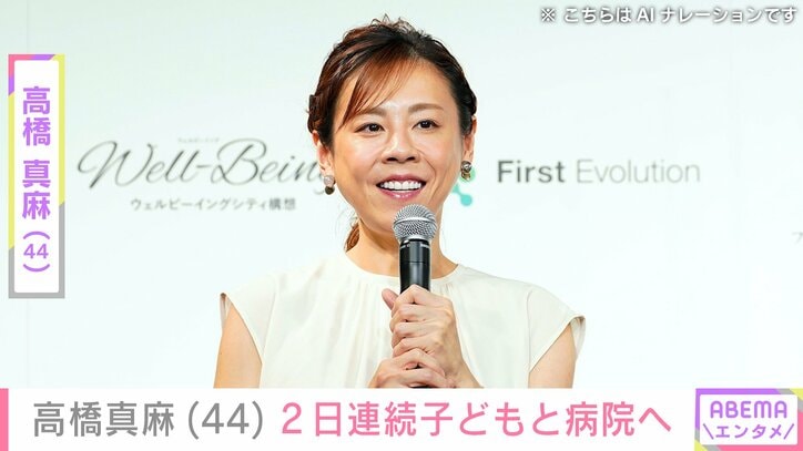 【写真・画像】高橋真麻（44）、子どもたちに相次いでトラブル 2日連続で病院へ　1枚目