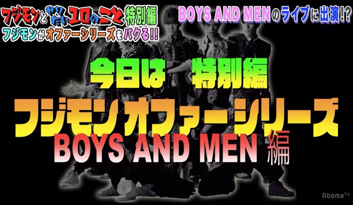 フジモン、BOYS AND MENとライブでコラボ　ドッキリにも芸人魂炸裂