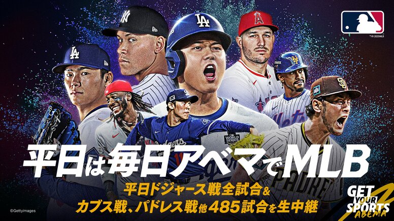 ABEMAでMLBを視聴する方法！無料中継や放送予定についても解説【2025年版】