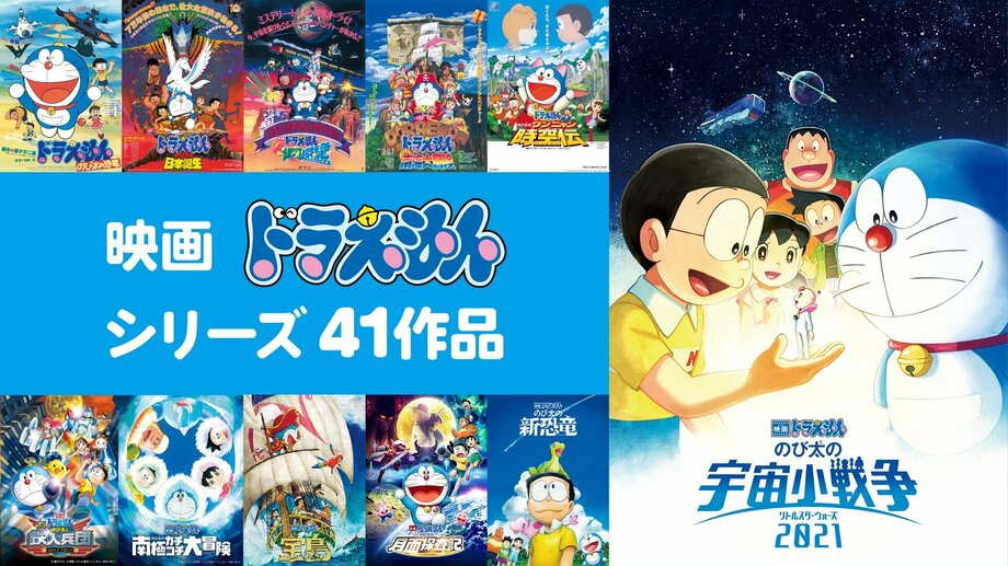 【写真・画像】「ドラえもん特設」公式無料チャンネルが期間限定でOPEN TVアニメ93エピソード&映画41作品を毎日無料放送 2枚目