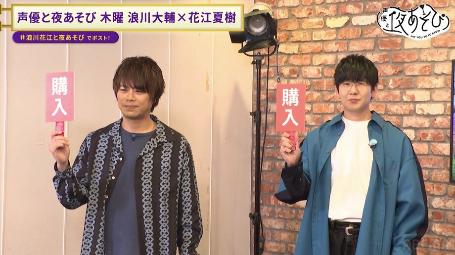 【写真・画像】花江夏樹「今日は貯金、全部使います!」 浪川大輔とハイテク“傘”に大興奮 花江の誕生日SPを開催決定 『声優と夜あそび』 3枚目