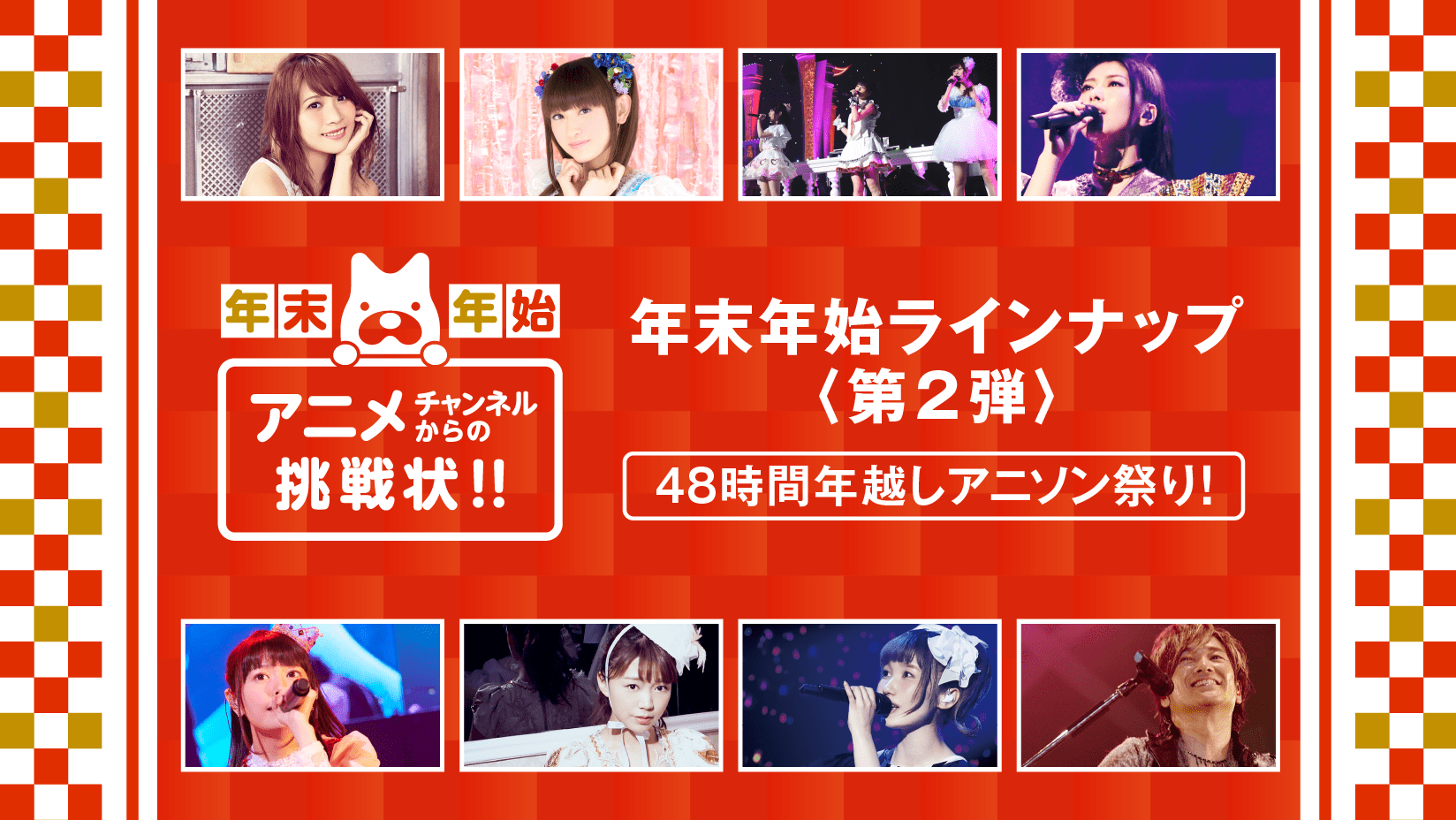 大晦日 元日はabematvで48時間年越しアニソン祭り アニソンライブを9本配信 ニュース Abema Times