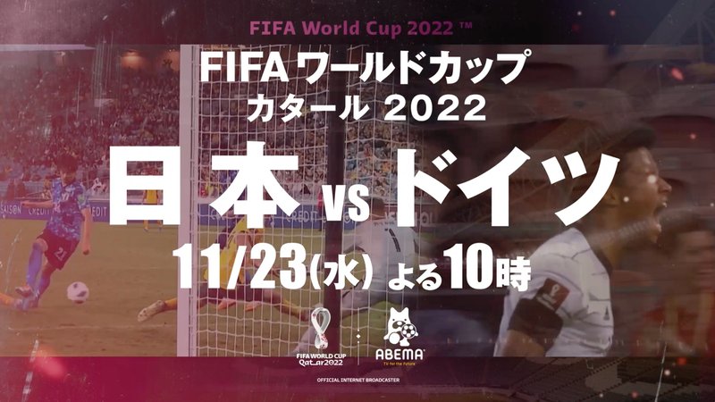 FIFAワールドカップカタール2022 - グループステージ 第1戦 - 11/23 22時より日本vsドイツ (スポーツ) | 無料動画・見逃し配信を見るなら | ABEMA