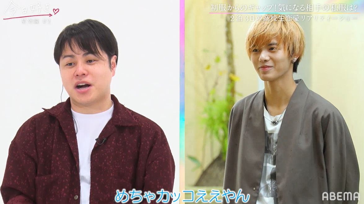 高校生に見えない 男子たちのハイレベルすぎる私服披露にスタジオ驚き 今日好き 星空編第2話 ニュース Abema Times