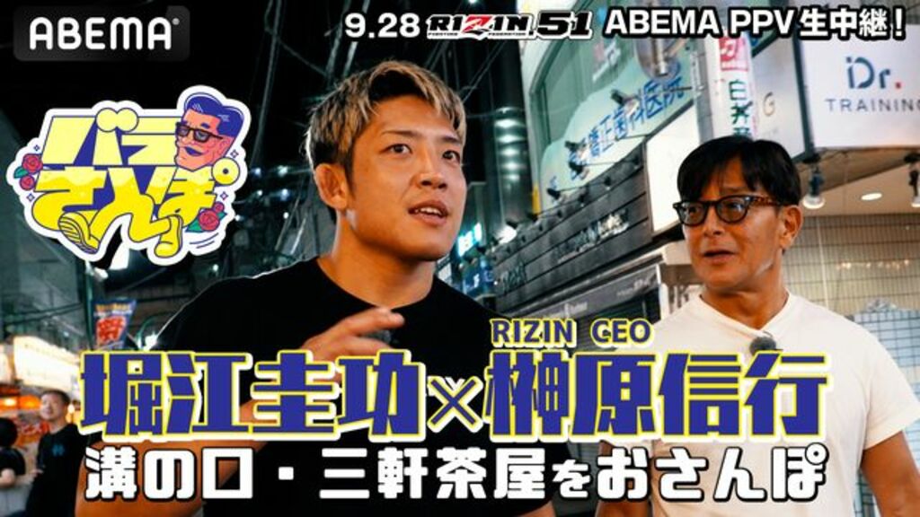 ABEMA格闘チャンネル公式YouTubeで、RIZIN CEO榊原社長が堀江圭功と溝の口＆三軒茶屋を“ぶらり”散歩 サトシ戦への覚悟語る