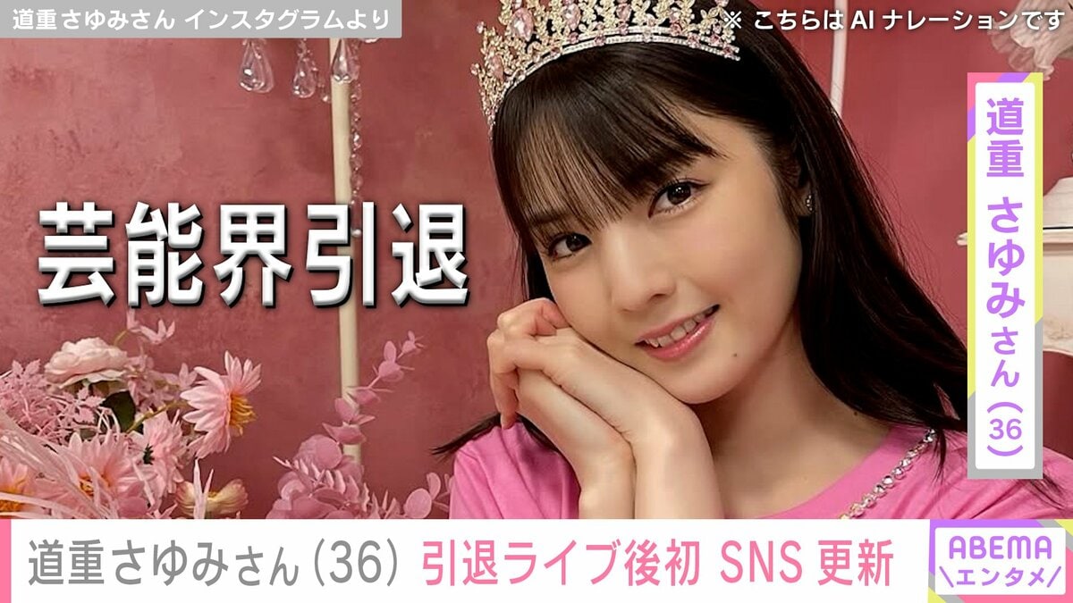強迫性障害」を公表し芸能界引退・道重さゆみさん（36）、引退