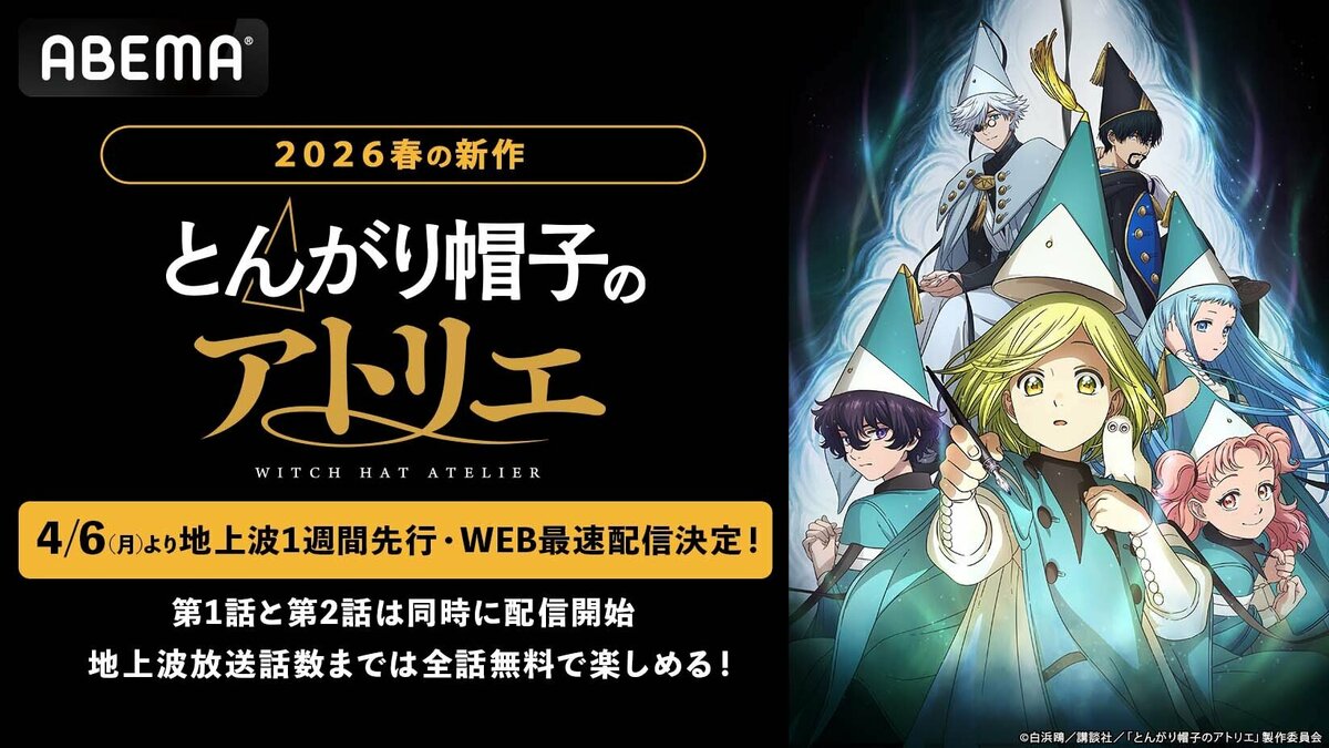 春アニメ『とんがり帽子のアトリエ』地上波1週間先行・WEB最速配信が