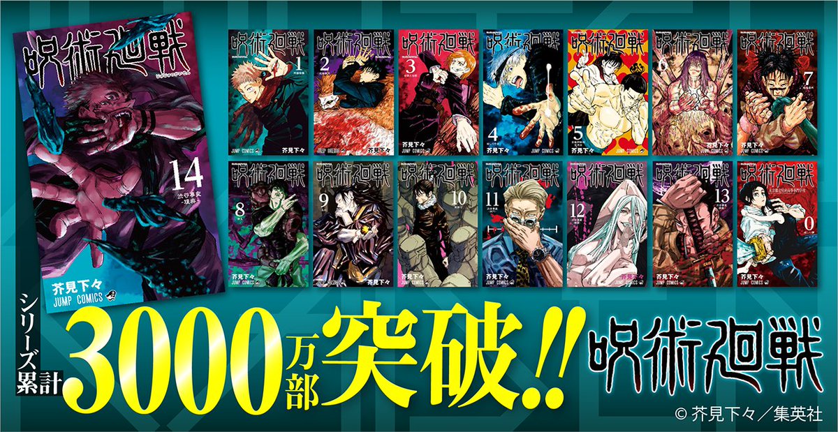 漫画「呪術廻戦」累計発行部数が早くも3000万部を突破！ 最新15巻の