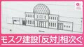 【課題】国内のイスラム教徒急増で大混雑 “モスク不足”訴えの一方で相次ぐ建設反対