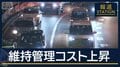 首都高「維持管理コスト上昇」で“1割値上げ”へ　さらなる値上げも　運送業者は…