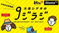 AbemaRADIOチャンネルが4月よりパワーアップ! 北海道から九州までの地方局の人気番組を無料で放送できるチャンネルに!