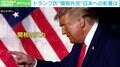 トランプ氏の“地獄の関税”は「目標」であり「支持層へのアピール」? 日本も「タリフ・マン(関税男)」の被害者になる?