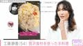 工藤静香（54）、贅沢な食材を使った手料理を披露「甘くて美味しい」