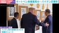 「一国のリーダーとして品位を疑う」トランプ氏が習国家主席にホワイトハウス案内中の“バイデンイジり”動画を公式X投稿！ 記者取材拒否の裏で広がる「権力暴走」の懸念を法学者が指摘