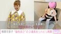 「リハビリ再開して元気に」柳原可奈子、脳性まひの3歳長女の近況報告 ファンから応援メッセージも