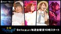 水樹奈々の阪神甲子園球場ライブも! 毎週人気声優のライブをAbemaTVで放送「金曜アニメミュージックLIVE」