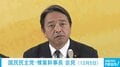 国民・榛葉幹事長「ありえない、時代に逆行している」 政府・与党の“高校生の扶養控除縮小”検討に怒り