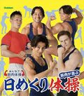 「欲しい 来年はムキムキになりたい！」武田真治、“日めくり筋肉カレンダー”PRに反響続々