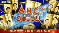 第44回ABCお笑いグランプリ~決勝進出者生発表スペシャル~ 