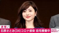 石原さとみ(34)コロナ感染 自宅療養中