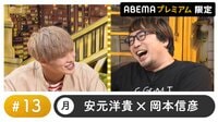 声優と夜あそび 2022 - プレミアム - 声優と夜あそび プレミアム 特別編【安元洋貴×岡本信彦】 #13