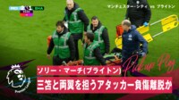 【映像】三笘の相棒、ソリー・マーチが負傷して倒れ込む瞬間