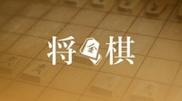 将棋 | 無料動画・番組の見逃し配信を見るなら