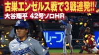 【映像】3試合連発！ 古巣エンゼルスタジアムでの通算100号となる今季第42号ホームラン