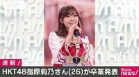 社会ニュース - HKT48の指原莉乃さん(26)がグループ卒業を発表 | 動画視聴は【Abemaビデオ(AbemaTV)】
