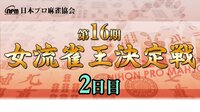 【麻雀】第16期女流雀王決定戦2日目（6～10回戦） | FRESH!（フレッシュ） - 生放送がログイン不要・高画質で見放題