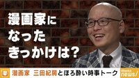 ゲスト:三田紀房