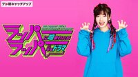 スペシャルドラマ『ラッパーに噛まれたらラッパーになるドラマ』 | 動画視聴は【Abemaビデオ(AbemaTV)】