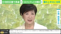 都知事選、小池氏圧勝の要因は“顔の上半分”にあり？