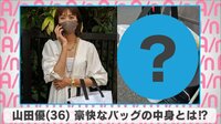 山田優 豪快なバッグの中身とは!?