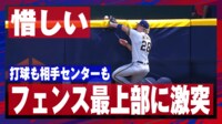 【映像】打者も守備も、どちらも”惜しい”となった一打