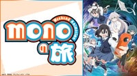 最終話直前特番「monoの旅」