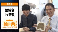 【映像】地域会Part1 in奈良【チーム関西B】