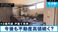 東京・成城の“2億戸建て完売” 今後も不動産高値続く？