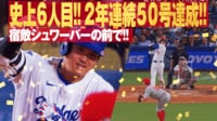 【映像】史上6人目の偉業達成！ 2年連続の大台となる50号ホームラン