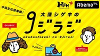 AbemaRADIOチャンネルが4月よりパワーアップ！ 北海道から九州までの地方局の人気番組を無料で放送できるチャンネルに！