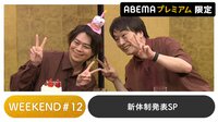 声優と夜あそび 2022 - WEEKEND - 声優と夜あそび プレミアム WEEKEND 新体制発表SP