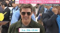 トム・クルーズ来日、ファンに“神対応”で話題　約1000人から大歓声