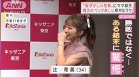 辻希美“恥ずかしい写真”に仰天　魔法のペンが…